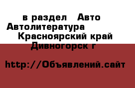  в раздел : Авто » Автолитература, CD, DVD . Красноярский край,Дивногорск г.